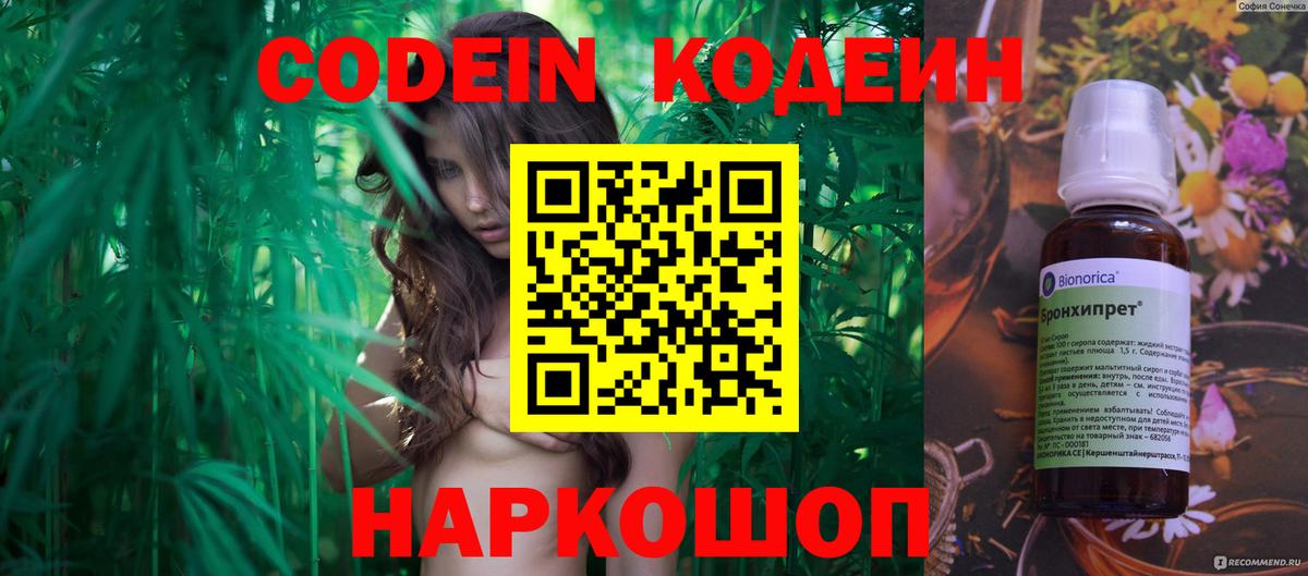 Кодеин Purple Drank  Вход с VPN  Серпухов 