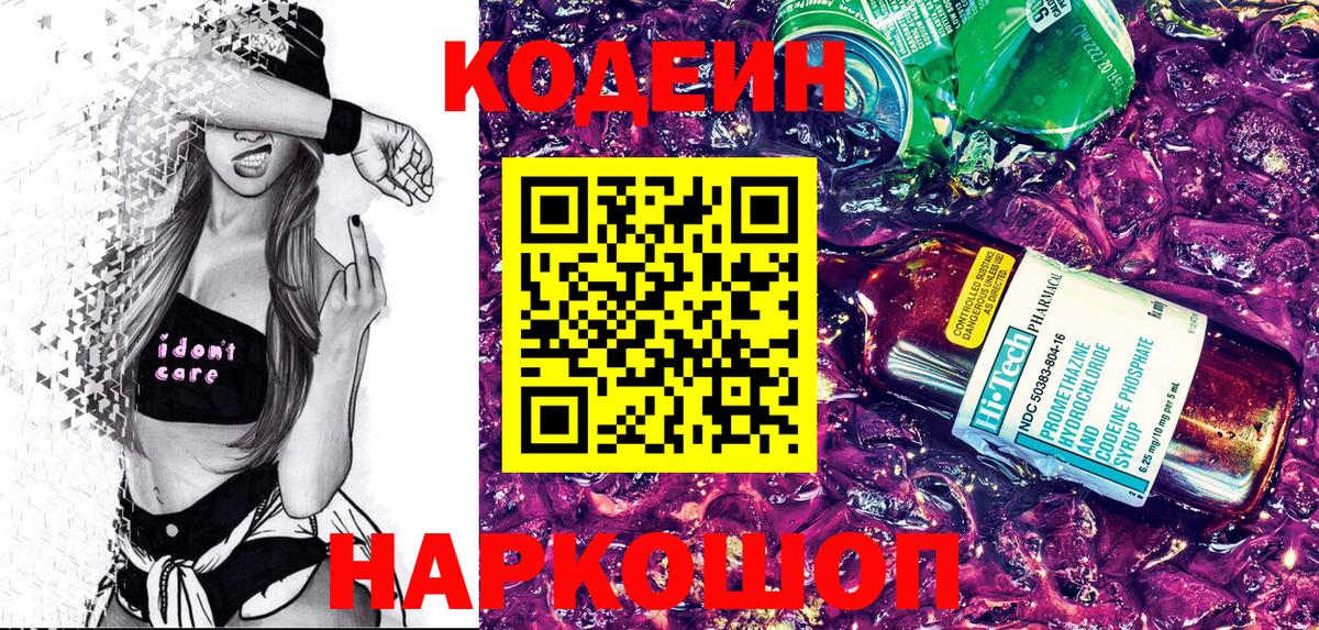 Кодеин Purple Drank Серпухов